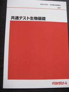 代々木ゼミナール2023/2024冬期直前講習会4007 共通テスト生物基礎 テキスト SAPIX YOZEMI【最新書込無鈴川茂令和5大学入試高校理科地学】