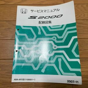 ホンダ S2000 AP2 配線図 サービスマニュアル 2