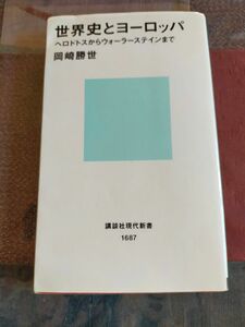 世界史とヨーロッパ　ヘロドトスからウォーラーステインまで （講談社現代新書　１６８７） 岡崎勝世／著