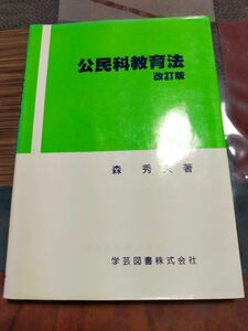 公民科教育法 改訂版／森秀夫 (著者)