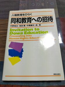 同和教育への招待　人権教育をひらく 中野陸夫／〔ほか〕著