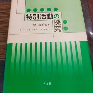 特別活動の探究 原清治/編著