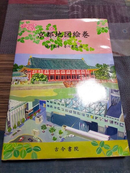京都地図絵巻 植村善博/編 香川貴志/編