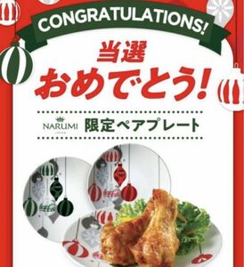 コカ・コーラ NARUMI限定ペアプレート クリスマス キャンペーン 当選品 非売品 ナルミ 皿 プレートコカコーラ