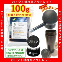 安全試験済■訳有フルセット100gブラック増毛薄毛ヘアリドゥパウダーふりかけ詰め替えはげかくしハゲ白髪隠し染め 円形脱毛症 増毛スプレー_画像1