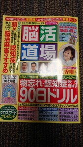 15日まで書き込み有 2023年春号vol49 脳活道場 脳トレ 物忘れ 認知症予防ドリル