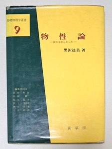 「物性論　ー固体を中心としたー」 基礎物理学選書９　著者:黒沢達美