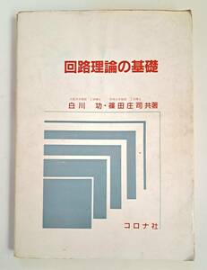 回路理論の基礎 白川功／共著　篠田庄司／共著