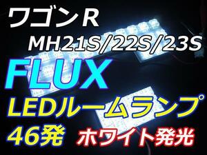 MH21/22/23S ワゴンR LEDルームランプ FLUX46連　ホワイト　室内灯