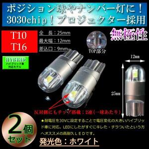 ２球 T10 T16 LED 3030chip プロジェクター 車検対応 ポジション球 スモール 室内灯 ルーム球【ハイブリッド車対応】 ホワイト【無極性】