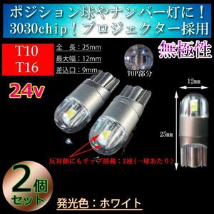 【24V車】２球セット T10 T16 LED 3030chip プロジェクター 車検対応 ポジション球 スモール 室内灯 バス トラック ホワイト【無極性】