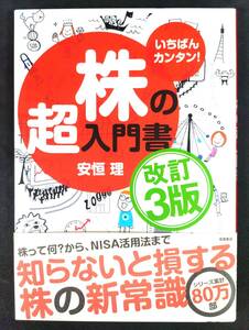 ★送料無料 匿名配送★ いちばんカンタン！ 株の超入門書 改定3版 安恒理 投資 NISA 資産運用