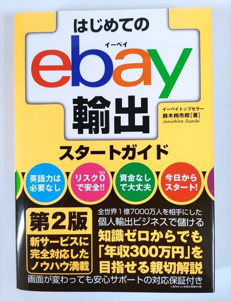 ★送料無料 匿名配送★ はじめてのebay輸出スタートガイド 第2版 鈴木絢市郎 イーベイ せどり 転売 オークション