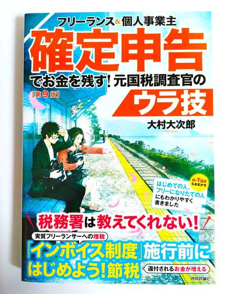 ★送料無料 匿名配送★ フリーランス＆個人事業主 確定申告でお金を残す！元国税調査官のウラ技 第9版 大村大次郎 税金 経済