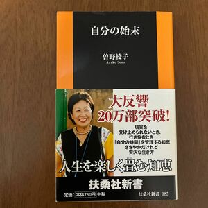 自分の始末 （扶桑社新書　０８５） 曽野綾子／著