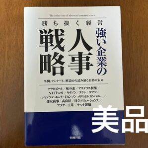 [美品]強い企業の人事戦略　勝ち抜く経営　事例、アンケート、解説から読み解く企業の未来（労政時報選書） 労務行政研究所／編集