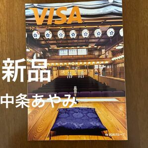 [新品]VISA 雑誌　2024年1、2月号 落語特集　中条あやみ