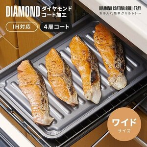 お手入れ簡単グリルトレー ダイヤコート ワイド プレート 魚焼き器 トースター ダイヤモンド フッ素 IH対応 ガス火対応 焼き魚