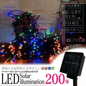 200LEDソーラーイルミネーションライト HDL-699 イルミネーションライト ストリングライト ストレートタイプ 電飾 LED