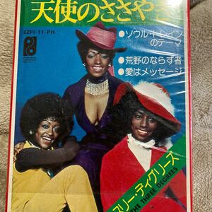 8トラ 8トラックテープ The Three Degrees / 天使のささやき ソウル トレインのテーマ