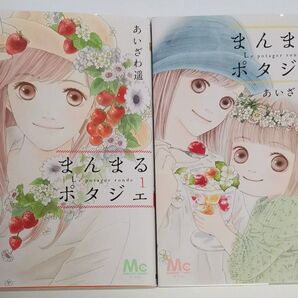 「まんまるポタジェ」1&2巻 あいざわ遥
