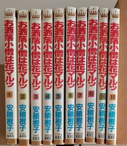 「お洒落小僧は花マルッ」全10巻　安積棍子