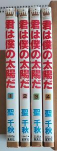 「君は僕の太陽だ」　全4巻　聖千秋