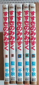 「すすきのみみずく」　全5巻　聖千秋