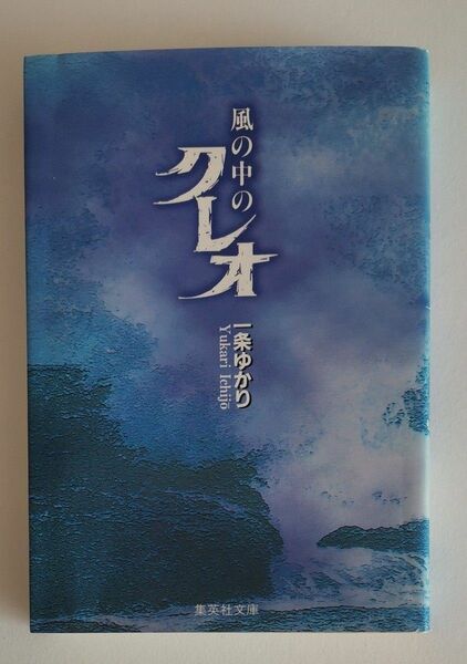 「風の中のクレオ」文庫本　一条ゆかり