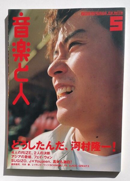 「音楽と人」 表紙:河村隆一 2001/05