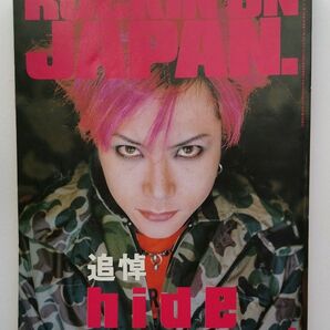 ロッキング・オン・ジャパン　表紙：hide　1998/06