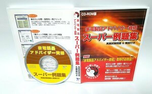 【同梱OK】 家電製品アドバイザー資格 ■ スーパー例題集 ■ CD-ROM版 ■ 資格試験対策 ■ 過去問対策