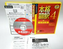 【同梱OK】 本格翻訳 4 GOLD ■ 英語 ⇔ 日本語 双方向翻訳ソフト ■ Windows ■ 医学 / 法律 など 専門用語収録_画像1