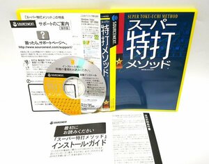 【同梱OK】 スーパー特打メソッド ■ 本格的なタイピング練習ソフト ■ 反復練習でブラインドタッチをマスター！！