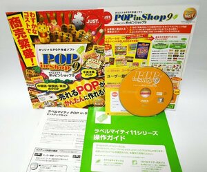 【同梱OK】 POP in Shop 9 (ラベルマイティ EX 11) ■ チラシ・販促物作成ソフト ■ POP制作 ■ フォント 多数収録