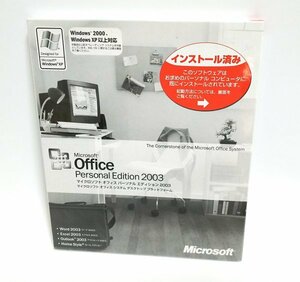 【同梱OK】 未開封 / Microsoft Office Personal 2003 / ワード / エクセル / アウトルック / オフィス統合ソフト