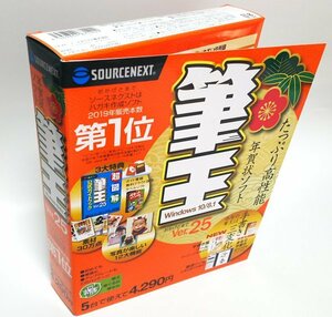 【同梱OK】 筆王 25 ■ はがき作成・宛名印刷ソフト ■ フォント作成ソフト『まるで手書き』収録 ■ イラスト素材 ■ FONT