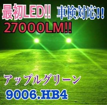 LEDフォグランプ 27000LM ライムグリーン グリーンイエロー H3/H8/H11/H16/HB3/HB4 4100K グリーンレモン 2個セット_画像1
