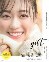 福原遥 写真集 『 gift 』 ポスカ付　まいんちゃん　帯付/美品　_画像8