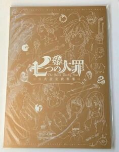 七つの大罪　公式設定資料集