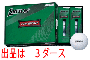 新品■ダンロップ■2022.3■スリクソン■トライスター4■TRI-STAR4■ホワイト■３ダース■優れたスピンコントロール性能■日本仕様