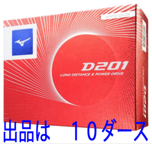 新品■ミズノ■2020.6■NEW D201■ホワイト■１０ダース■LONG DISTANCE＆POWER DRIVE■日本仕様