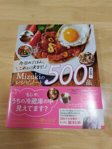 今日のごはん、これに決まり！Mizukiのレシピノート決定版！500品◇Mizuki