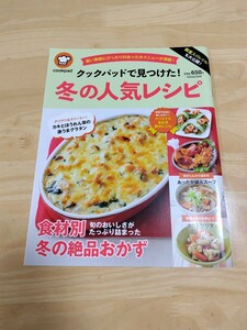 殿堂入りレシピも大公開！クックパッドで見つけた！冬の人気レシピ