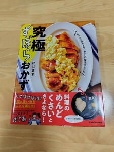 究極ずぼらおかず◇にじまま