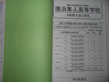 ●平成２３年度　横浜隼人高校（１次　２次）　高校受験　５年間入試と研究 ●声の教育社 定価：￥1,900 _画像3