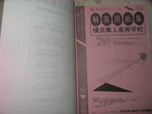 ●横浜隼人高校平成１８年度　最近５年間入試の徹底的研究 高校入試●東京学参 定価：￥1,785 _画像3