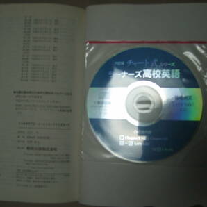 ◆チャート式 ラーナーズ高校英語  六訂版 ＣＤ付き 平成28年発行、：別冊解答付き、暗唱例文ＣＤ付き◆ＣＨＡＲＴ 定価：\1,420 の画像3