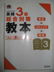 ●ＣＤ付　英検３級総合対策教本 英語検定の教科書 2013年発行、 ●旺文社 定価：￥1,300 