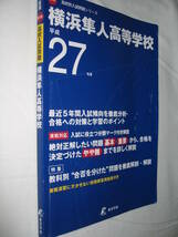 ●平成２７年度 横浜隼人高等学校 高校別入試問題 ●東京学参 定価：￥1,800 _画像6